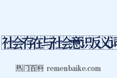 社会存在与社会意识反义词是什么意思的图片